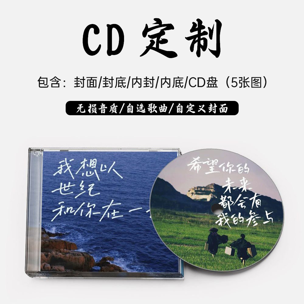 ep个人收藏定制CD音乐光盘闺蜜男友生日高端礼品可打印cd制作光碟