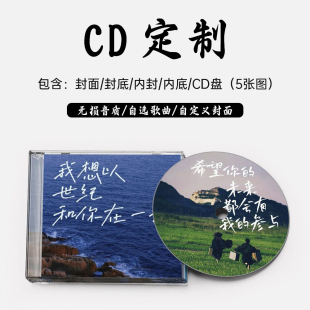 ep个人收藏定制CD音乐光盘闺蜜男友生日高端礼品可打印cd制作光碟