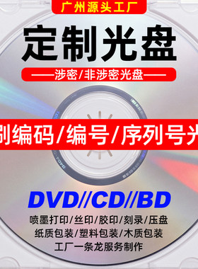 光盘制作定制CD/DVD封面打印