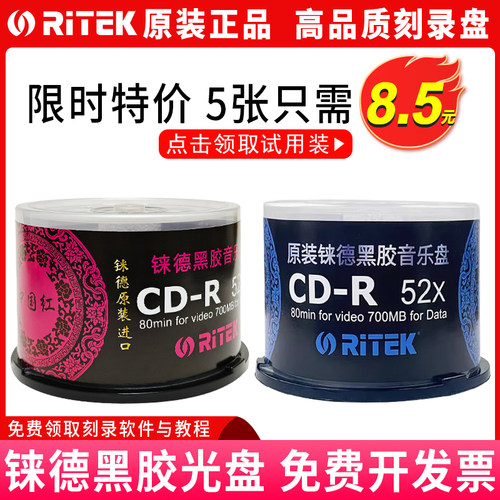黑胶CD中国红铼德CD-R光碟刻录盘