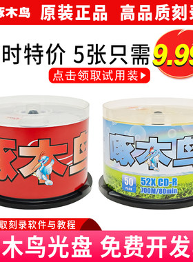 啄木鸟CD空白刻录光盘DVD