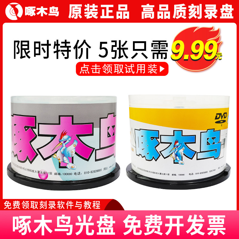 啄木鸟CD-R空白可打印DVD刻录光盘D98.5G CD光碟车载空白碟片