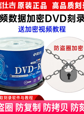 防盗圈加密DVD空白加密专用光盘