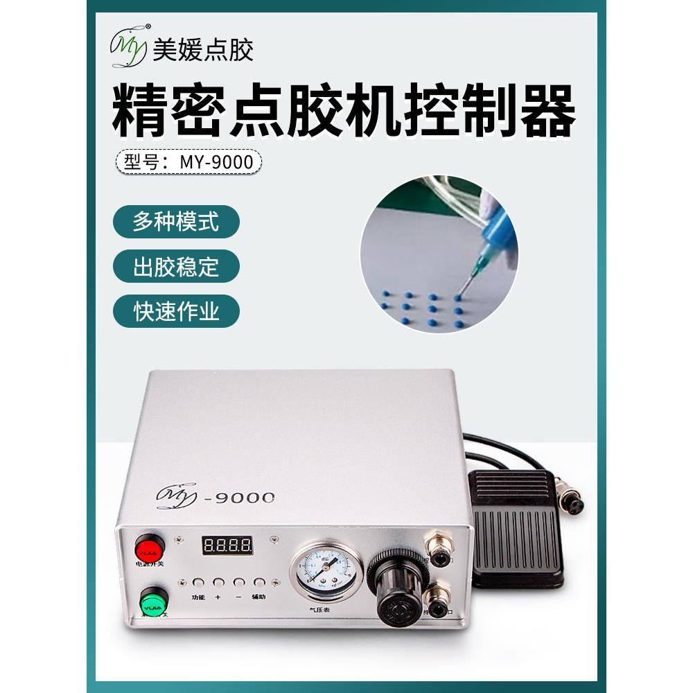 my9000全自动数显点胶机点胶阀控制器打胶机滴胶机定时吐出胶
