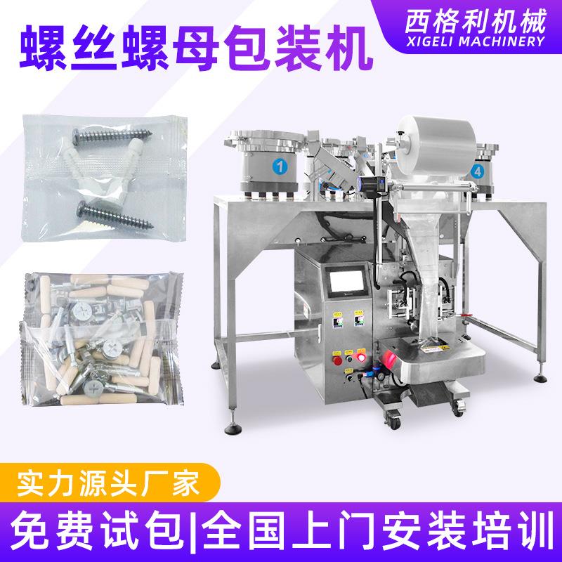 全自动螺母螺丝包装机五金配件点数机震动计数螺帽螺丝包装机