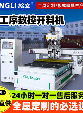 松立五金木工开料机全自动板式家具橱柜门下料机三工序数控雕刻机