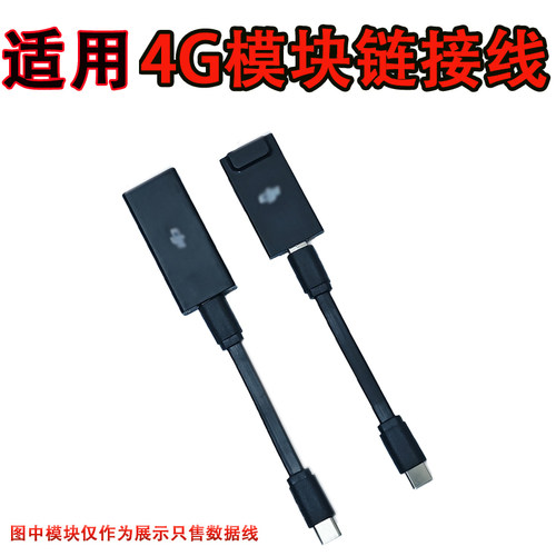适用大疆4g模块连接线数据线大疆mini3pro4g模块连接线御3数据线