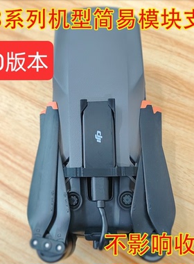 适用大疆御3pro4g模块支架御3支架御3e御3t御3系列通用配件套件