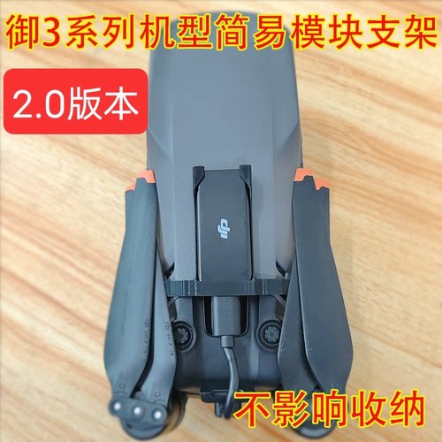 适用大疆御3pro4g模块支架御3支架御3e御3t御3系列通用配件套件