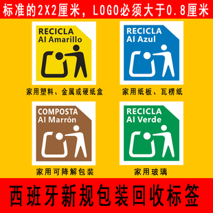 西班牙回收标志新规EPR法国包装法欧英代不干胶标签TEMU合规贴纸
