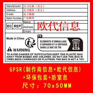 GPSR法规新规标签TEMU欧代英代法国Triman环保标签包装纺织防窒息