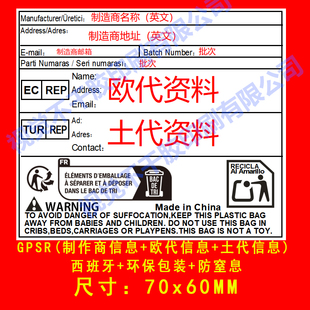 GPSR新规标签TEMU土耳其代欧代英代法国环保标签包装纺织防窒息