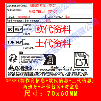 GPSR新规标签TEMU土耳其代欧代英代法国环保标签包装纺织防窒息