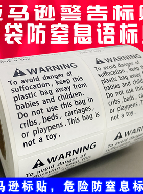 现货打印亚马逊警告语标签贴纸不干胶WARNIN胶袋防窒息语警示语贴