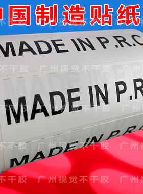 MADE IN PRC标签卷筒中国制造英文产地贴纸白底黑字不干胶包邮