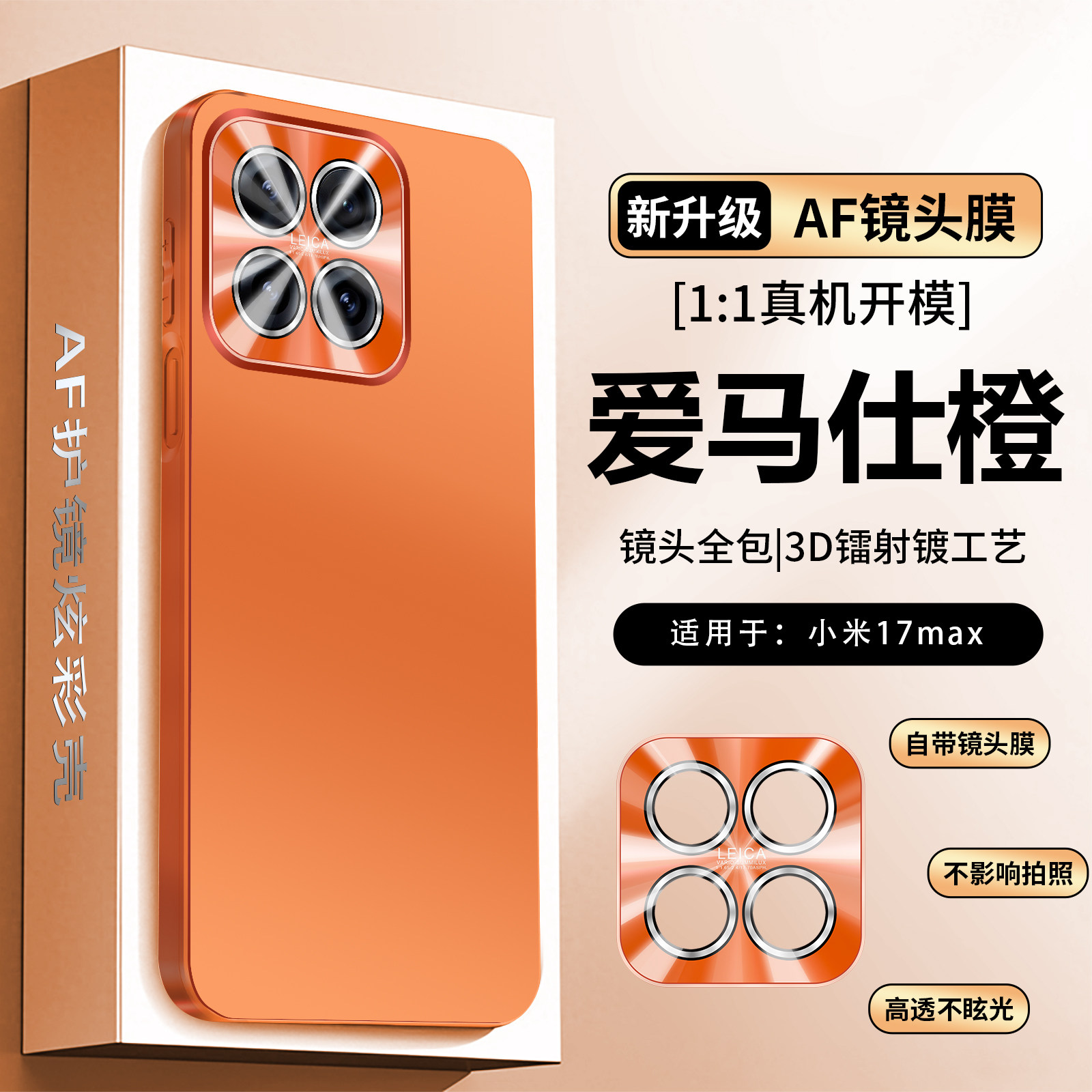 树充适用小米17镜头膜AF爱马仕橙色3D镀膜保护套小米17promax外壳17pro男15pro女14pro新款17ultra防摔小米15