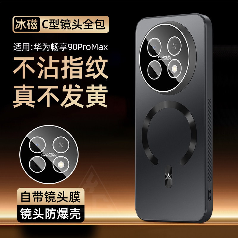 树充适用华为畅享90ProMax冰磁C型镜头全包手机壳自带镜头膜防摔畅享90plus保护套磁吸充电新款2026黑色男女