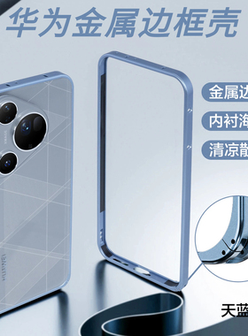 适用华为p80pro金属边框手机壳天蓝色散热p70pro保护套p70外壳p70pro+铝合金p80镂空散热半壳裸机手感p80pro+