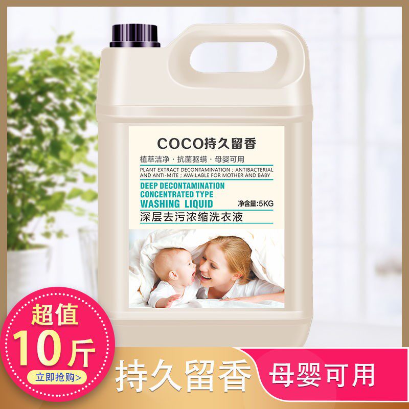 抖音爆款《特惠十斤装》香水香氛洁净洗衣液COCO持久留香孕婴可用