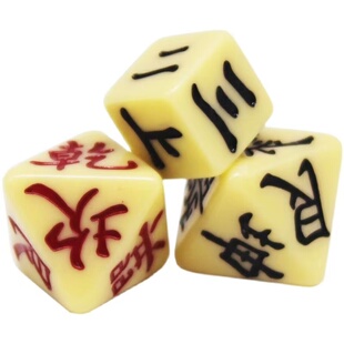 周易易经骰子诸葛梅花 多面色子 易经六爻八门 3粒一套筛子