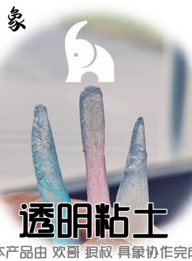 透明粘土粘土具象14岁以上