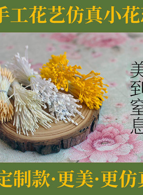 【具象】翻糖花艺冷瓷土仿真花芯 可染色 牡丹玫瑰通用 花心花蕊