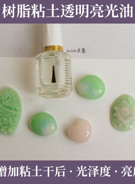 【具象】树脂黏土粘土干后亮光剂透明指甲油增加光泽度