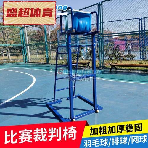 加厚排球裁判椅 网球排球羽毛球训练比赛裁判椅 网球场裁判台直销