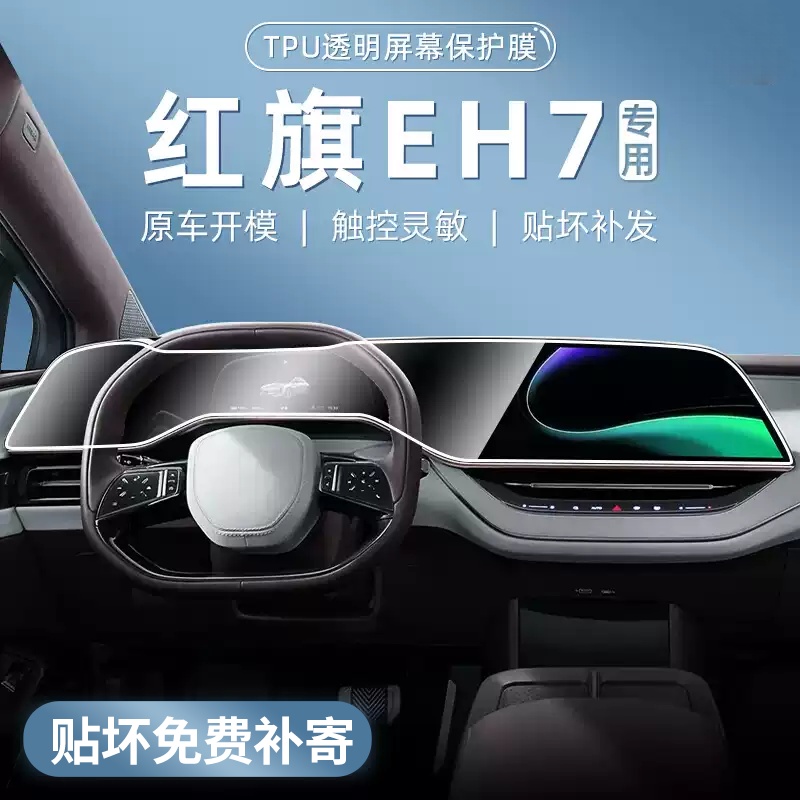 24款红旗EH7屏幕钢化膜