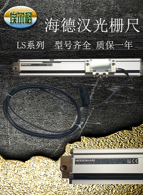 德国原装HEIDENHAIN海德汉光栅尺LS1679 折弯机220/270/320/370mm