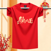青少年圆领半袖 马年大红本命年100%纯棉短袖 T恤情侣休闲宽松男士