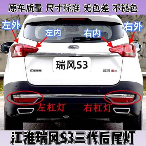 适用江淮瑞风S3三代后尾灯总成17-18款S3后杠灯雾灯左右刹车灯罩