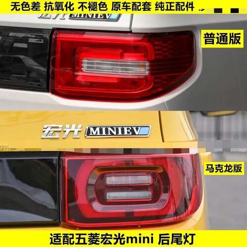 适用五菱宏光mini马卡龙后尾灯总成迷你MINIEV电动车左右刹车灯壳