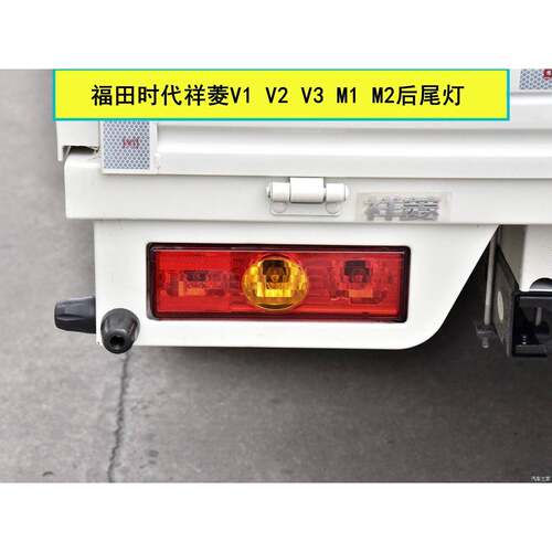 适用于福田时代祥菱V1 V2 V3 M1 M2后尾灯总成刹车灯左右倒车灯罩