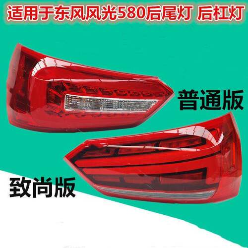 适用于东风风光580后尾灯总成智联智尚版煞车转向倒车灯罩后雾灯