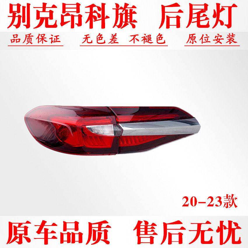 适配别克昂科旗后尾灯总成20-23款昂科旗后客厅灯壳倒车灯罩煞车