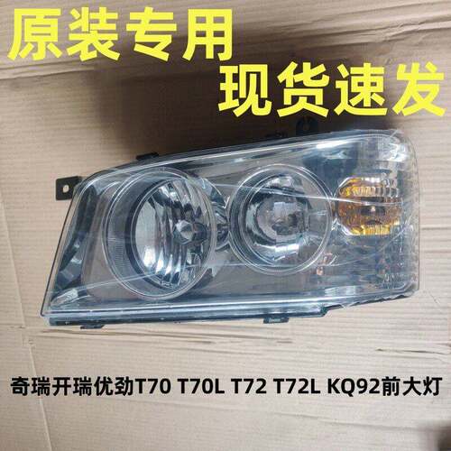 奇瑞开瑞优劲T70 T70L T72 T72L大灯前照灯 开瑞KQ92前大灯照明灯