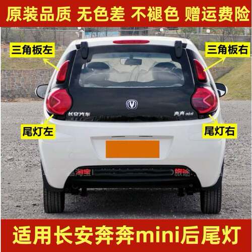 适用长安奔奔迷你后尾灯总成奔奔mini倒车刹车灯组合大灯罩三角形