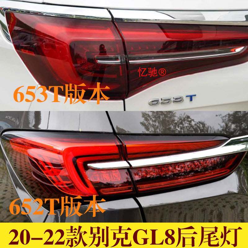 适用于20款到24款新款别克GL8ES后尾灯652T653T后尾灯煞车后灯罩