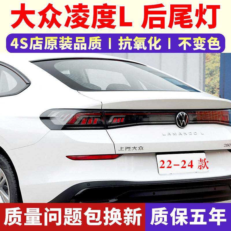 适配22-24款大众凌度L后尾灯总成防追尾灯刹车倒车转向灯壳灯罩