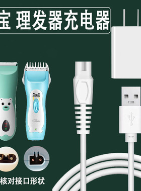 适用Lukbaby/运宝婴儿童理发器YD-0520 0700 0552充电器USB线配件