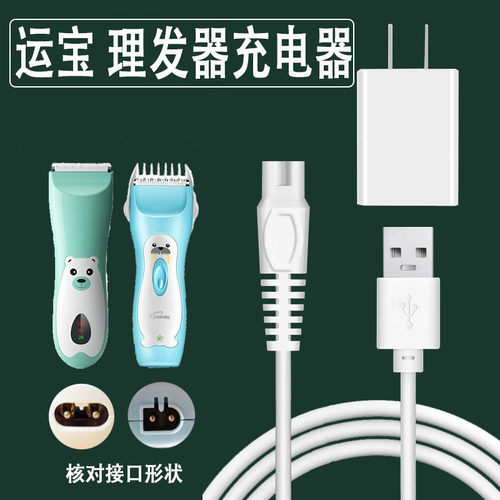 运宝理发器充电器usb线
