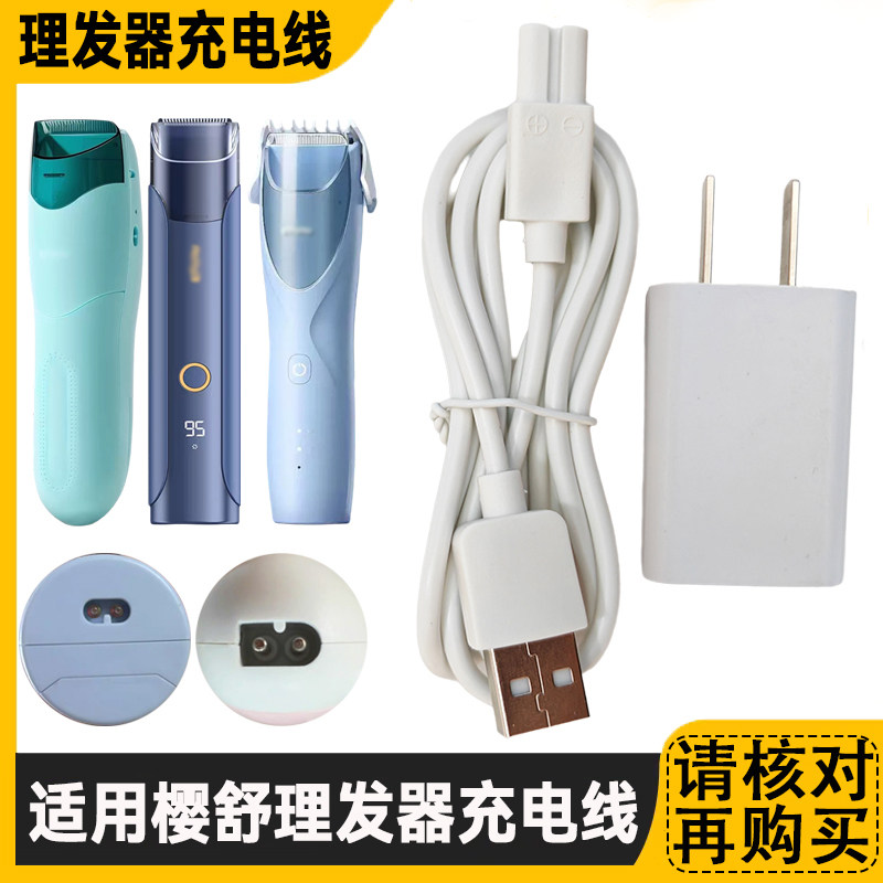 适用樱舒婴儿理发器充电器线ES828II ES823 ES840 626电推剪USB线