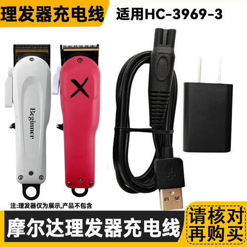 适用摩尔达电推剪理发器充电器线铲草机HC3969脑花推904机皇Xpro
