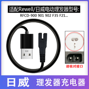 F21 通用日威电推剪RFCD900 F35 902 F17理发器充电器USB源线 901