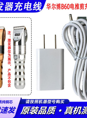 适用华尔博B60理发器充电器线DC3.5mm单圆孔电推剪USB电源线配件