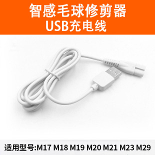 M20 智感毛球修剪器充电器M11 M18 M17 M23剃打毛去球器USB线 M15
