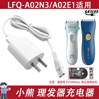 适用小熊婴儿理发器LFQ-A02N3 A02E1充电器宝宝剃头电推剪电源线