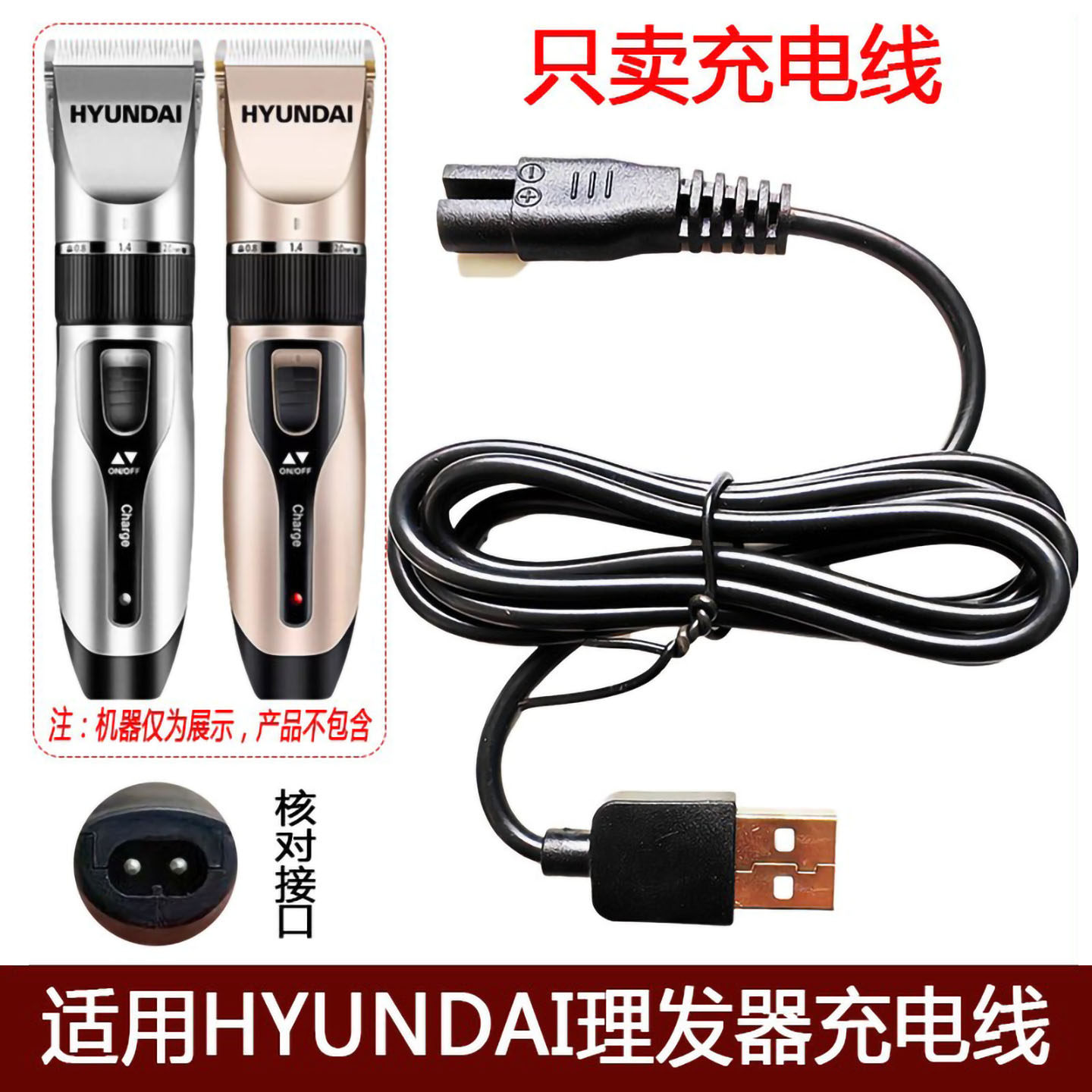 适用HYUNDAI理发器充电器线剃头刀电动推子家用发廊推剪USB电源线