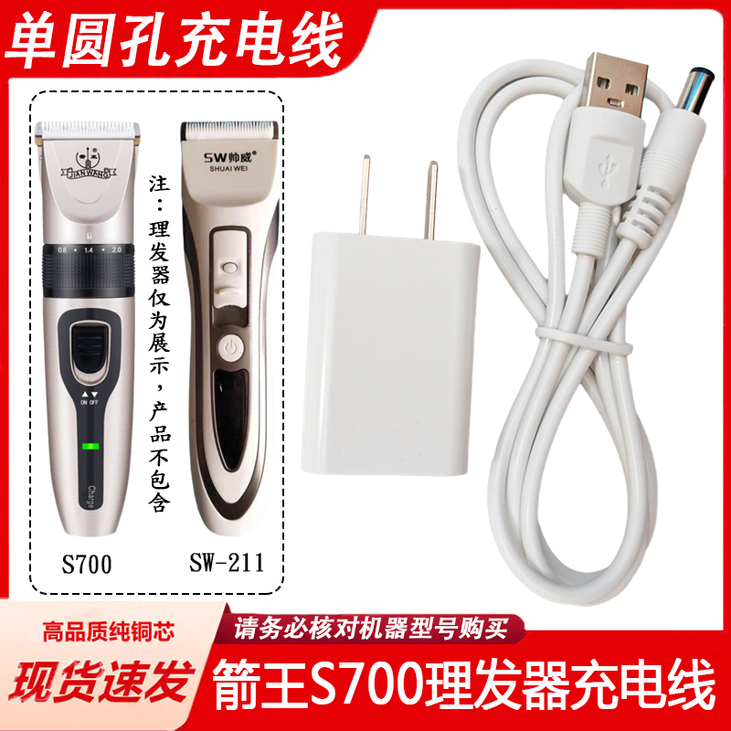 适用箭王S700帅威SW-211理发器充电器线电推剪DC5.5mm单圆孔USB线